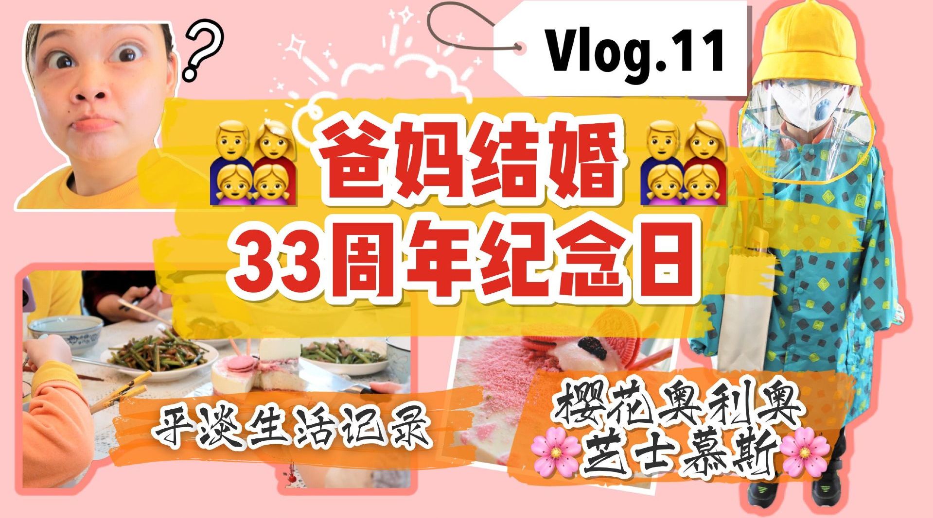 Vʟᴏɢ. ❶❶ 『 爸妈结婚33周年纪念...